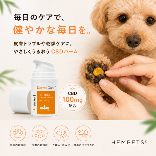 DermaCann™|犬・猫用CBDスキンケアバーム